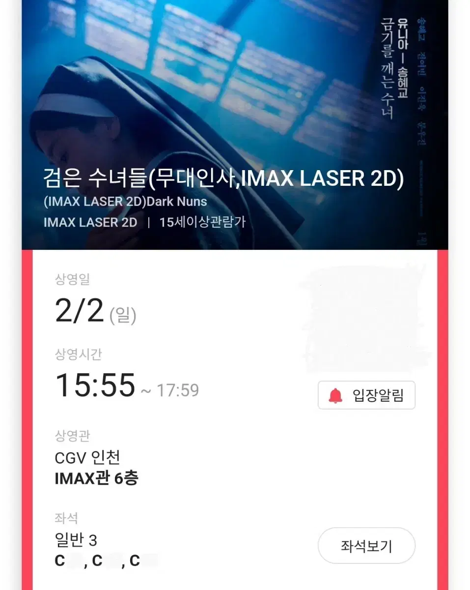 2/2 검은수녀들 무대인사 C열 중블 3연석 (인천CGV) 시영시