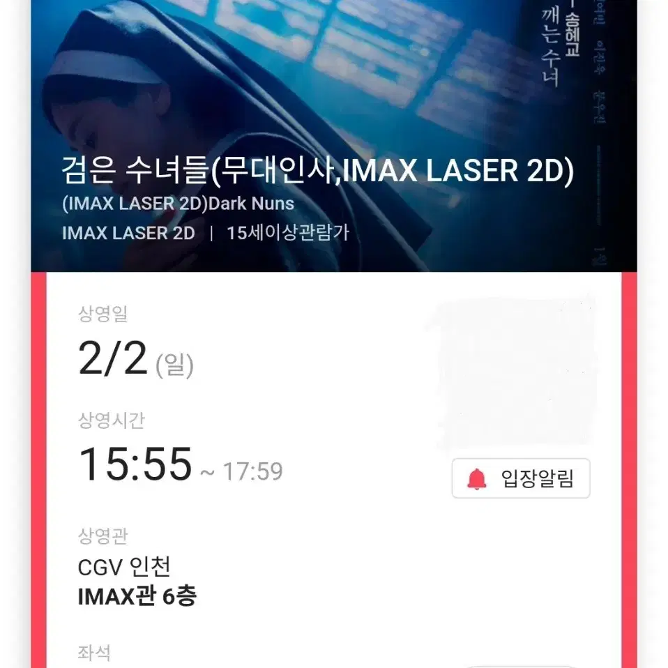 2/2 검은수녀들 무대인사 B열 중블 2연석 (인천CGV) 시영시