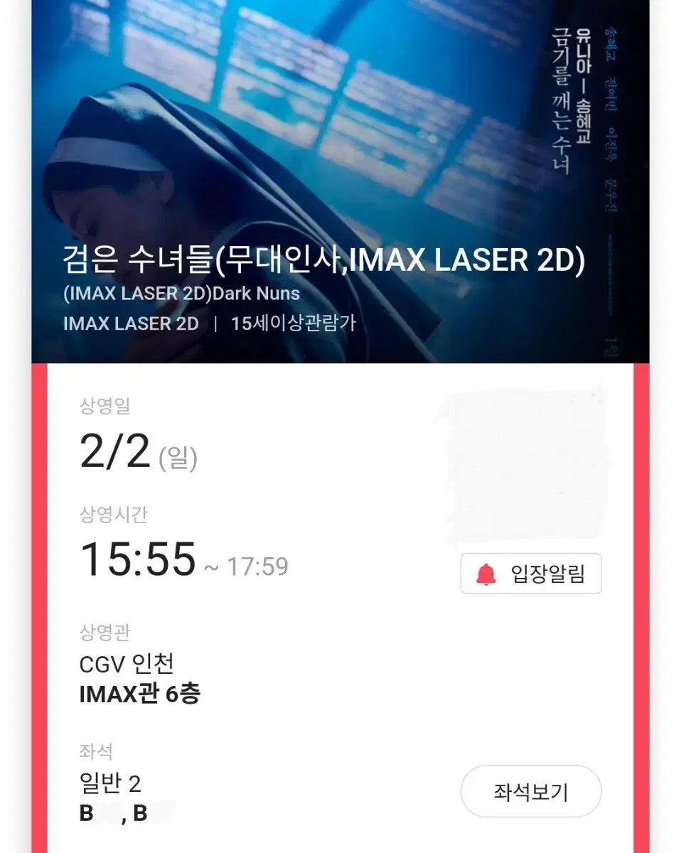 2/2 검은수녀들 무대인사 B열 중블 2연석 (인천CGV) 시영시