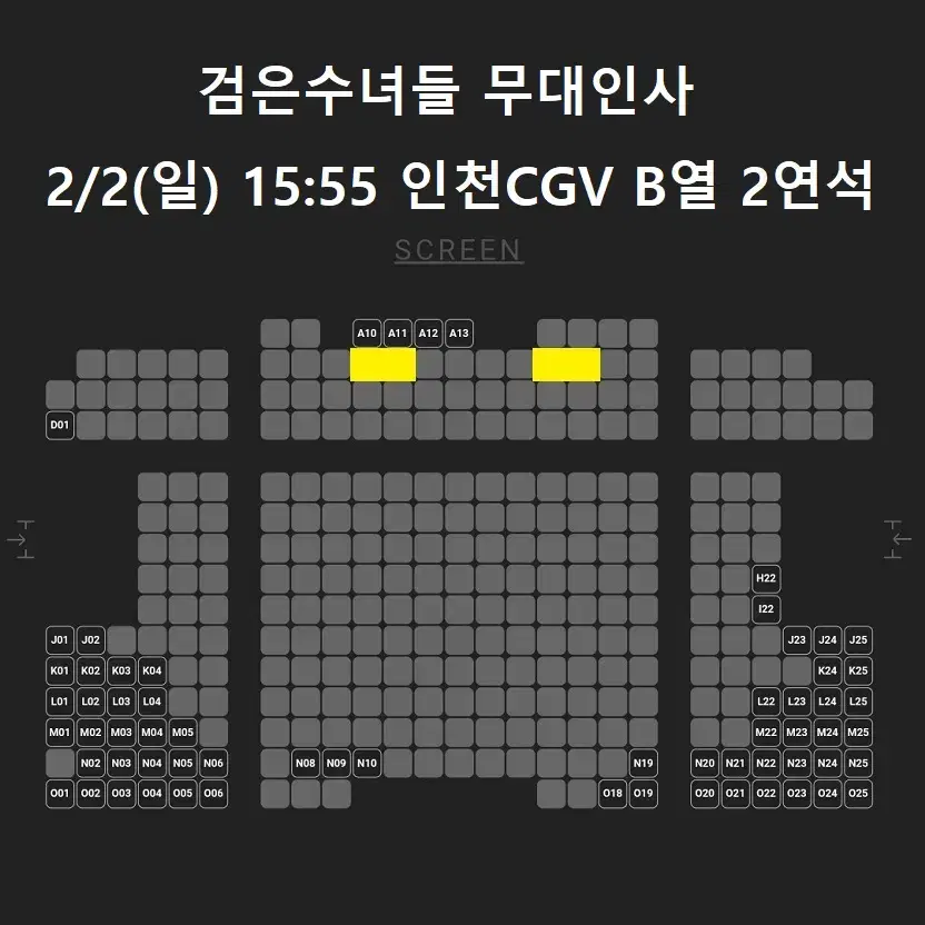 2/2 검은수녀들 무대인사 B열 중블 2연석 (인천CGV) 시영시