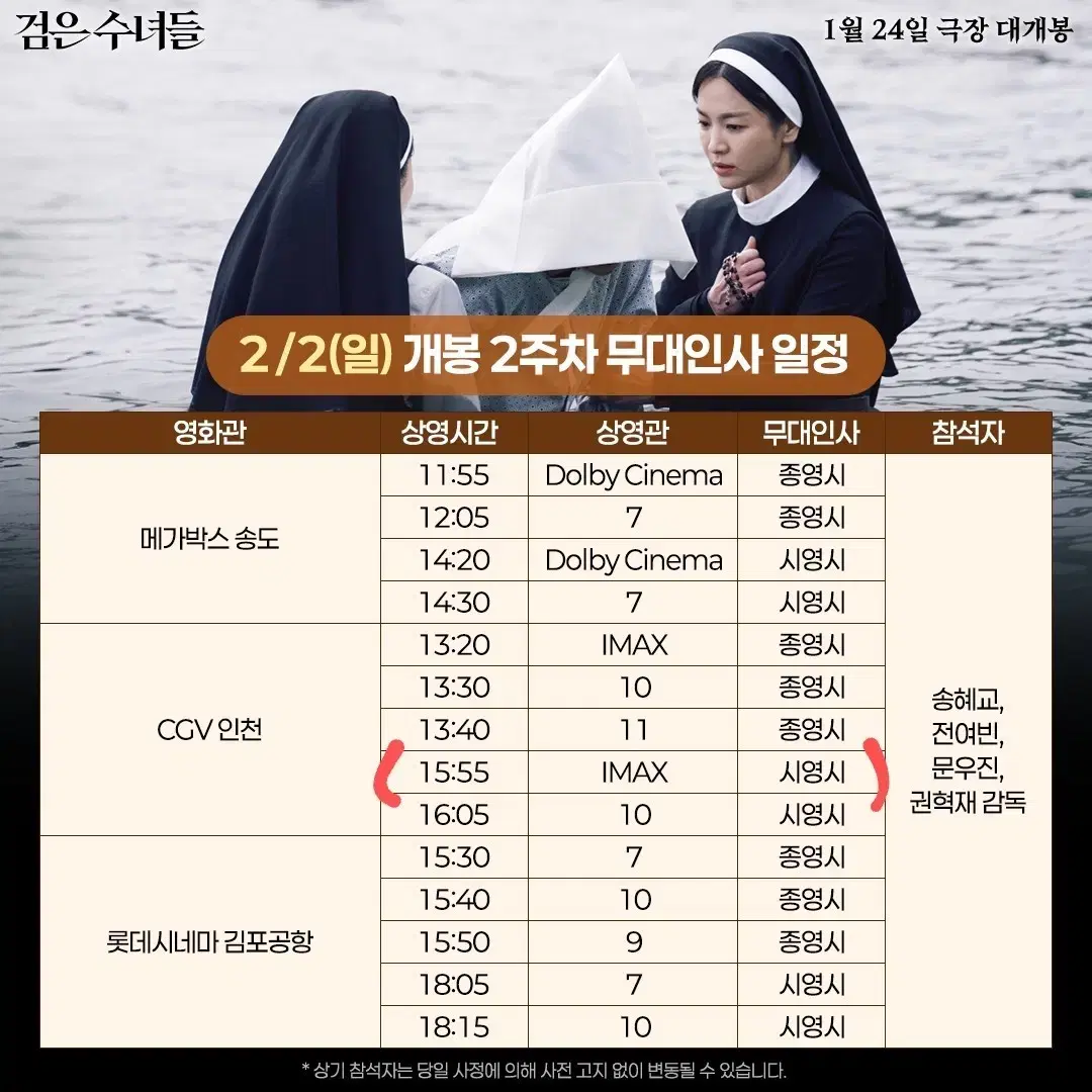 2/2 검은수녀들 무대인사 B열 중블 2연석 (인천CGV) 시영시