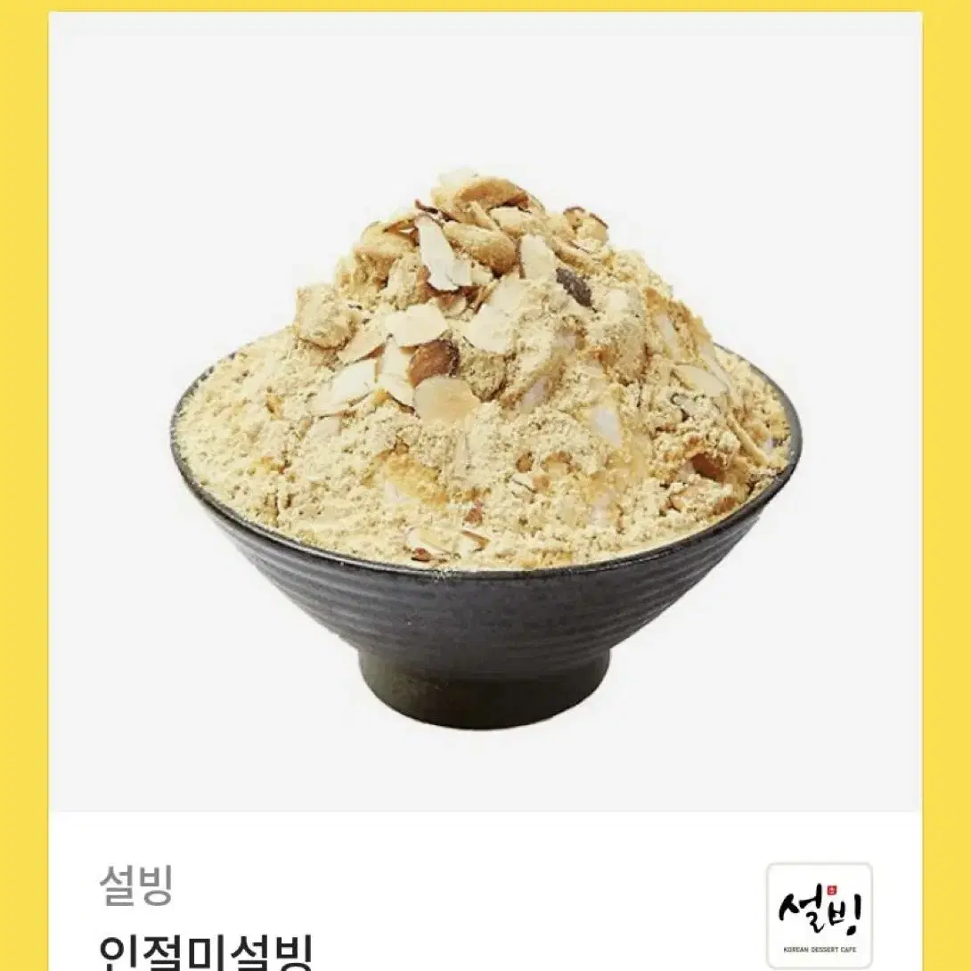 인절미 설빙 9500원 쿠폰