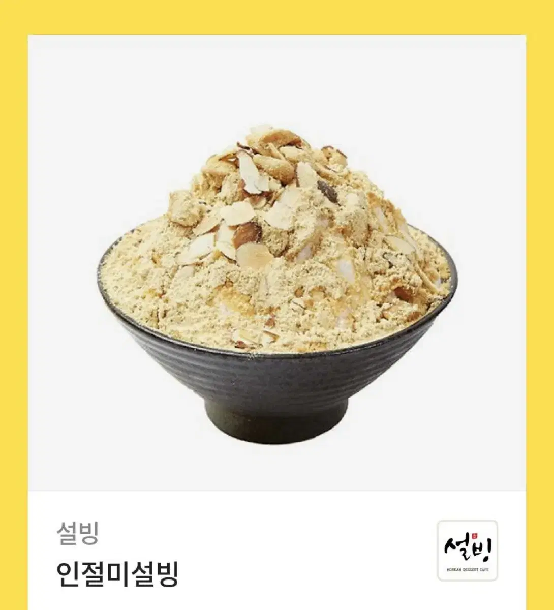 인절미 설빙 9500원 쿠폰