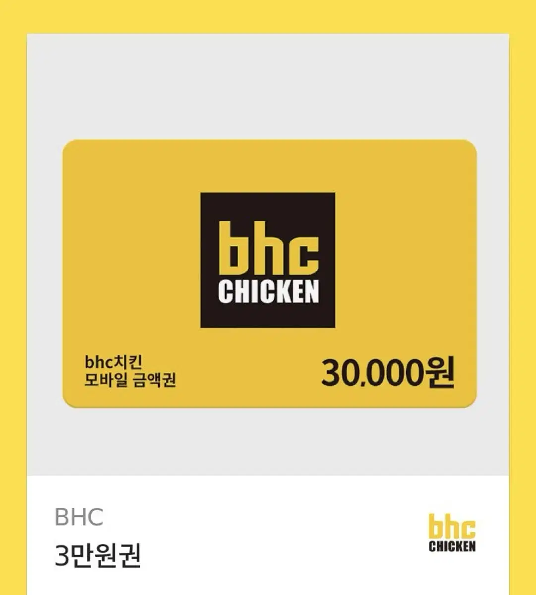 Bhc 3만원깊티 기프티콘