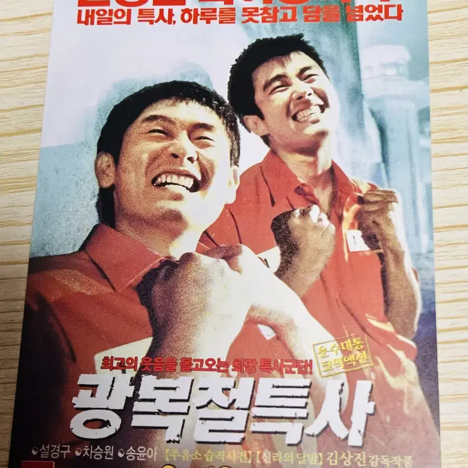 [영화팜플렛] 광복절특사 엽서 4종 (2002)