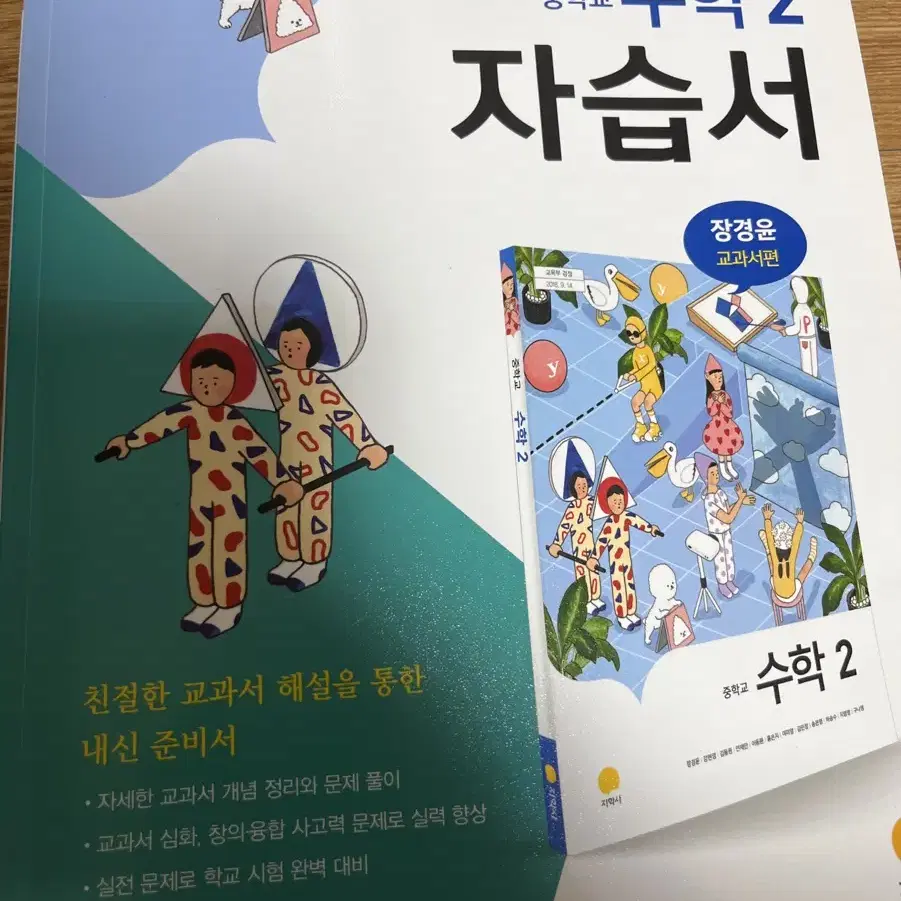 중학교 2학년 수학 자습서