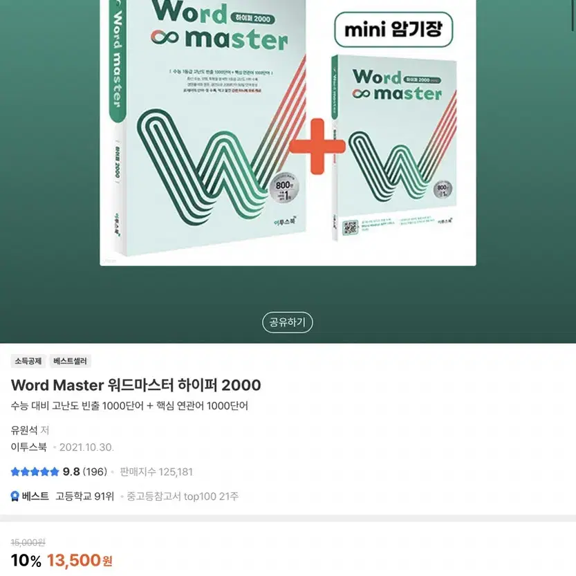 워드마스터 수능2000 / 고등 컴플리트 / 하이퍼 2000