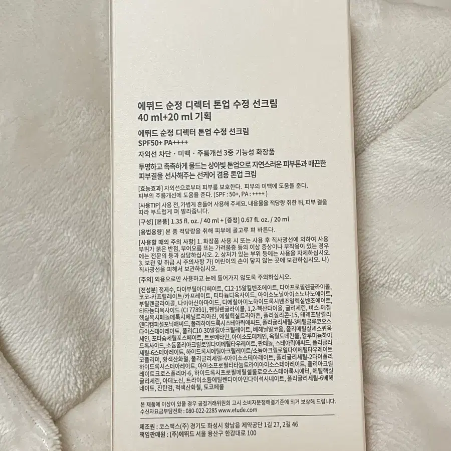 [새상품] 에뛰드 순정디렉터 톤업 수정 선크림 40ml+20ml