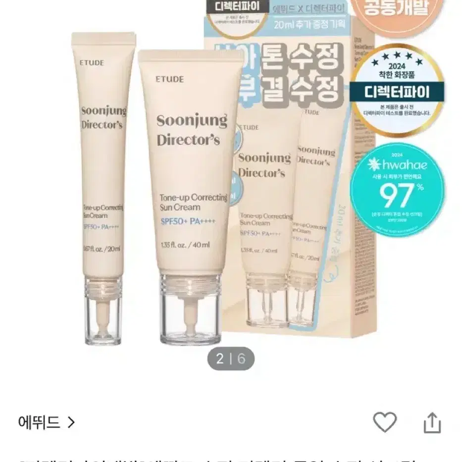 [새상품] 에뛰드 순정디렉터 톤업 수정 선크림 40ml+20ml