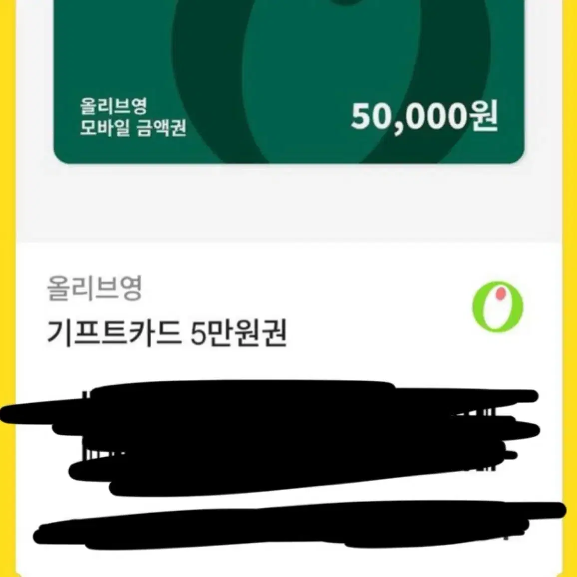 올리브영 5만원 기프티콘