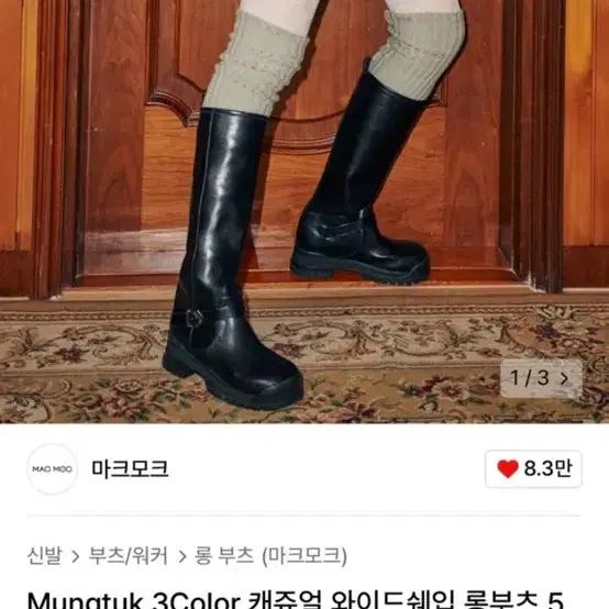 블랙 245 마크모크 Mungtuk 3Color 캐쥬얼 와이드쉐입 롱부츠