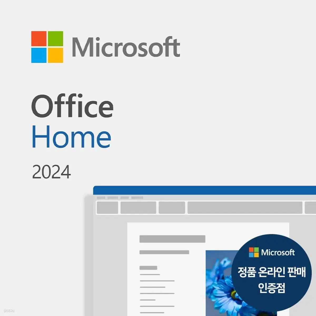 Microsoft Office Home 2024 영구 사용