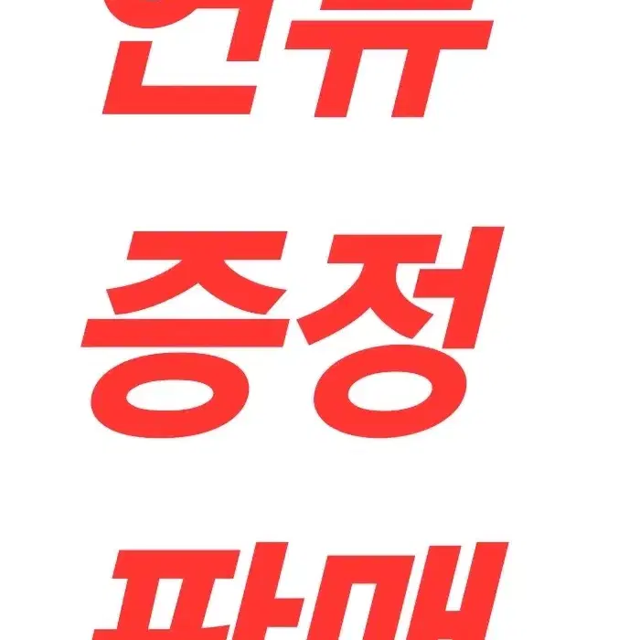 연뮤 연극 뮤지컬 증정 판매 폴라