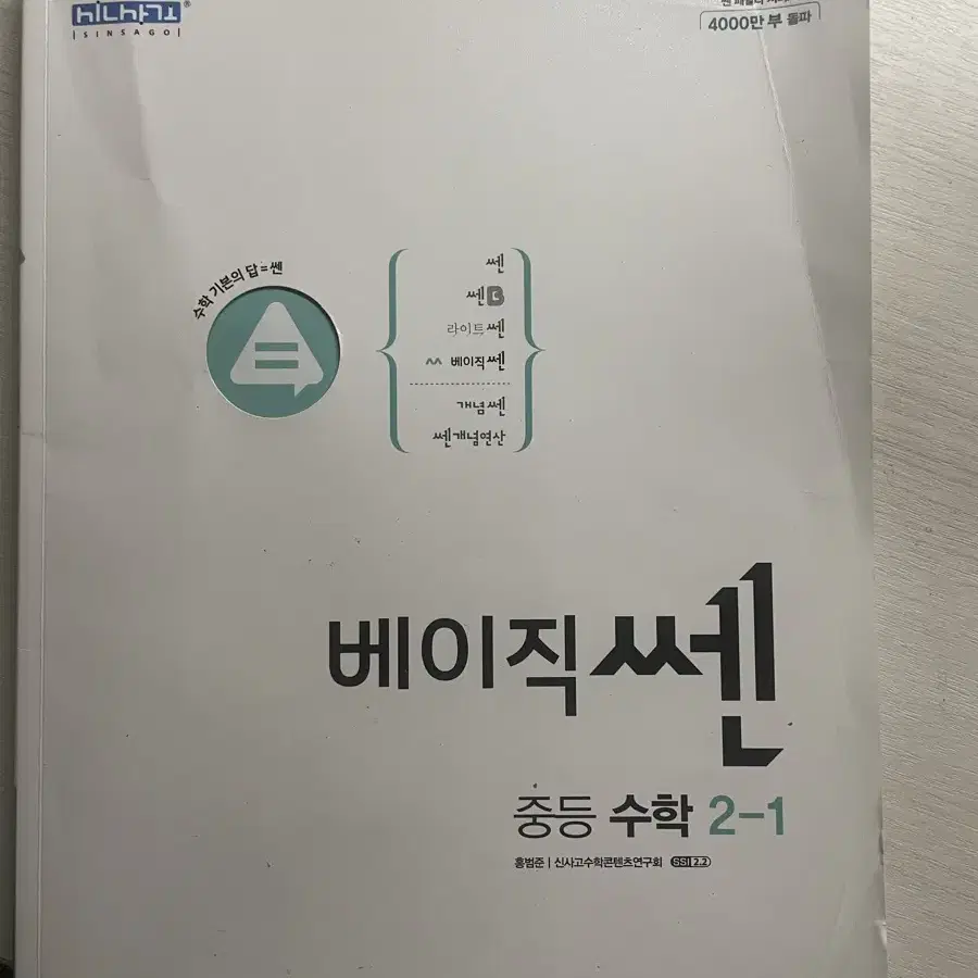 베이직 쎈 중등 수학 2-1