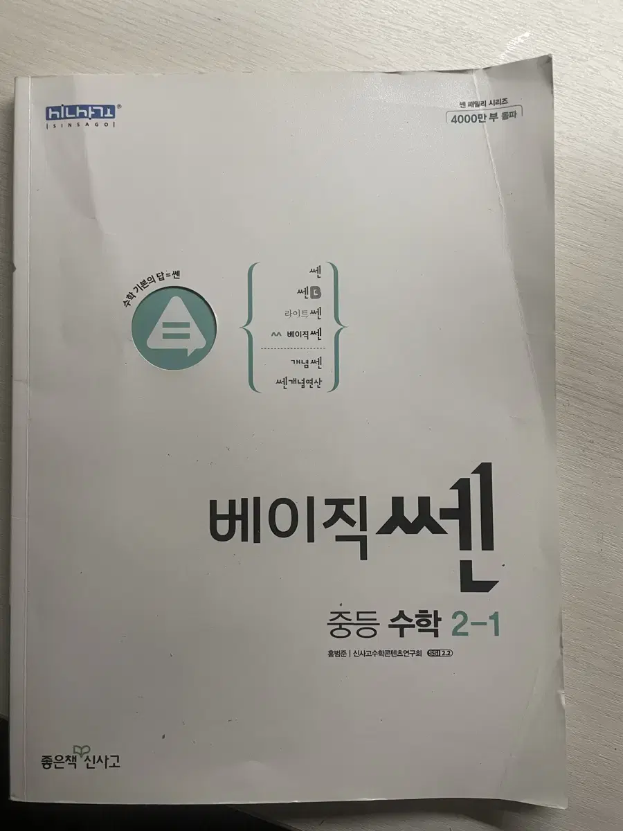 베이직 쎈 중등 수학 2-1