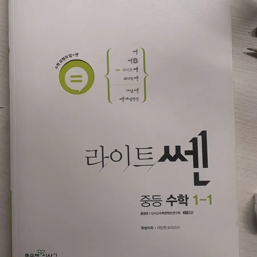 중등 수학 1-1 라이트 쎈