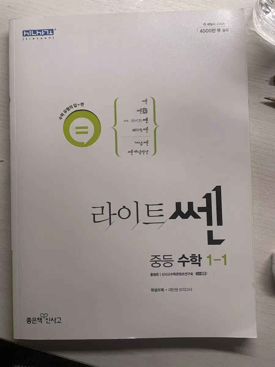 중등 수학 1-1 라이트 쎈