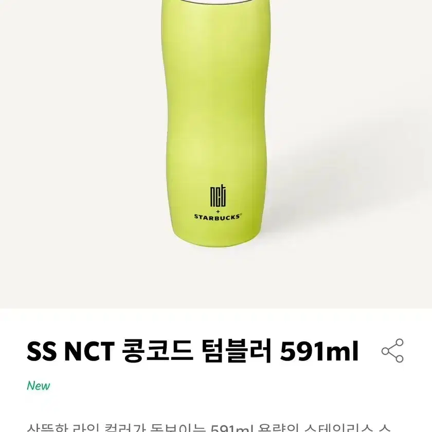 스타벅스 NCT 엔시티 콩코드 텀블러 (새제품)