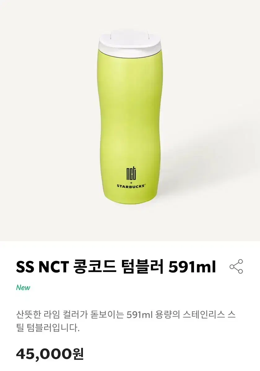 스타벅스 NCT 엔시티 콩코드 텀블러 (새제품)