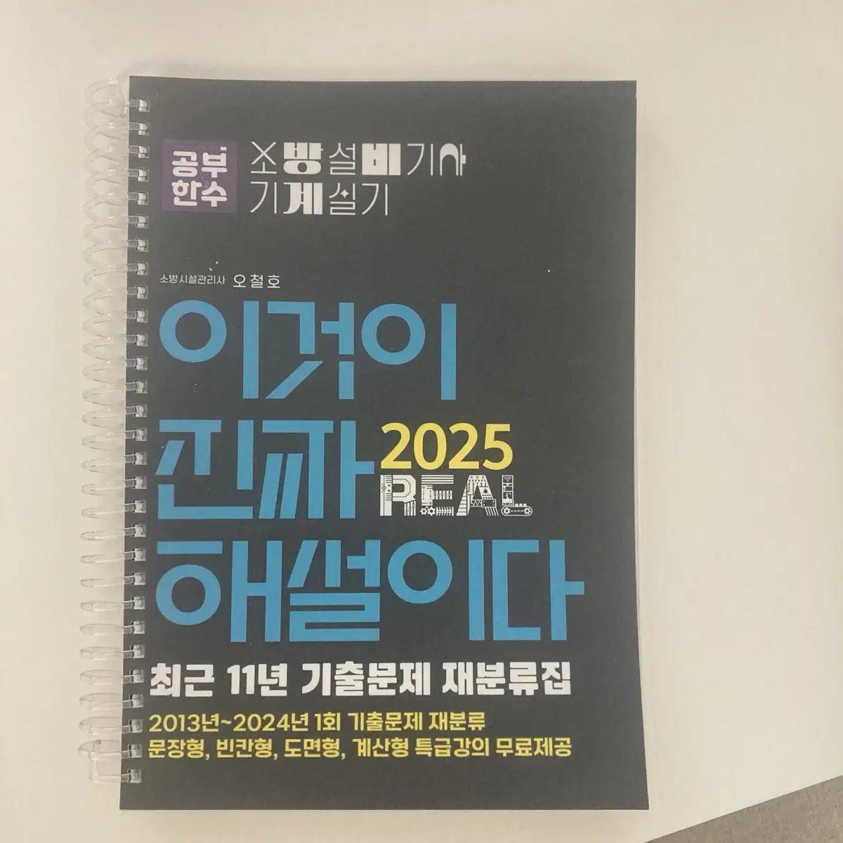 소방설비기사 이것이 진짜 해설이다 2025