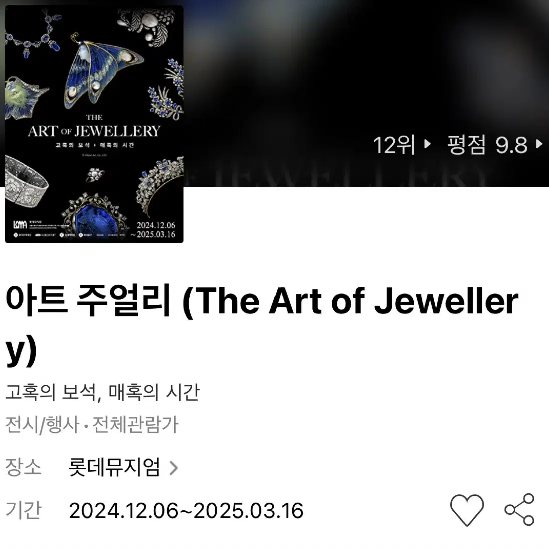 아트 주얼리 (The Art of Jewellery) 전시회