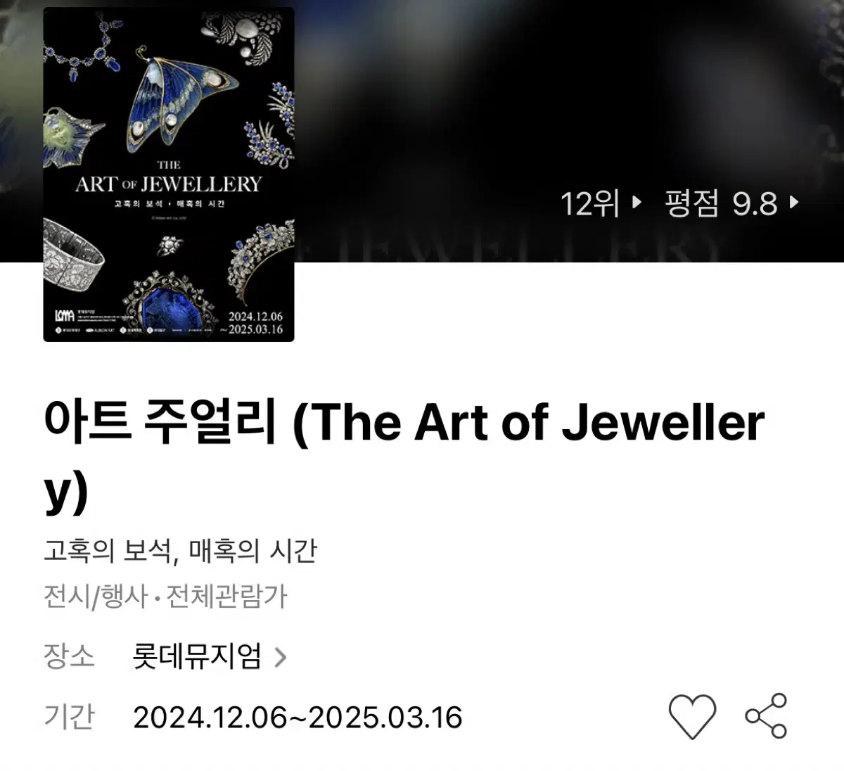 아트 주얼리 (The Art of Jewellery) 전시회