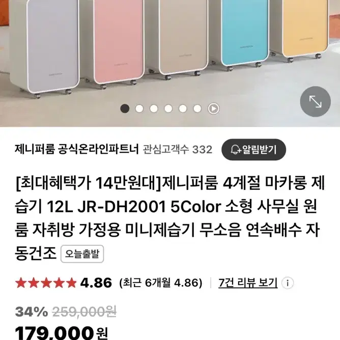 제니퍼룸 4계절 마카롱 제습기