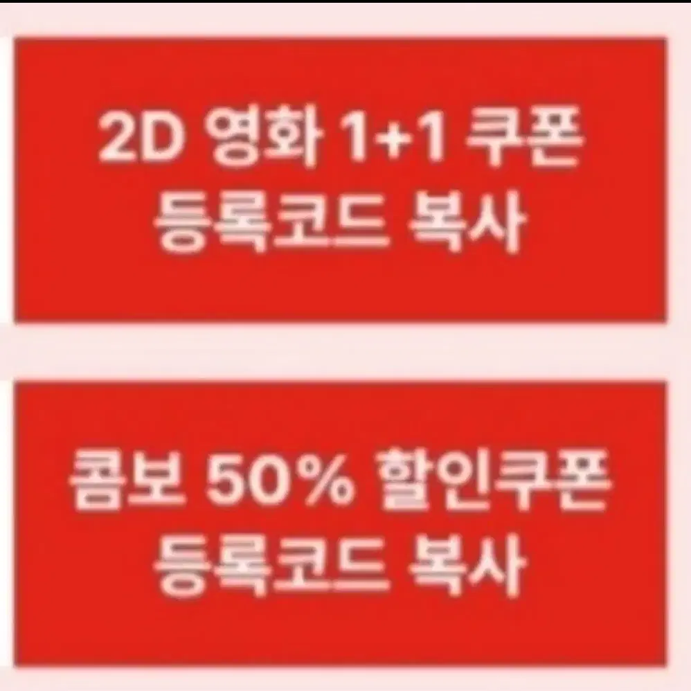 CGV 2D 영화 1+1 쿠폰 1장 & 콤보 50% 할인 쿠폰세트 1장