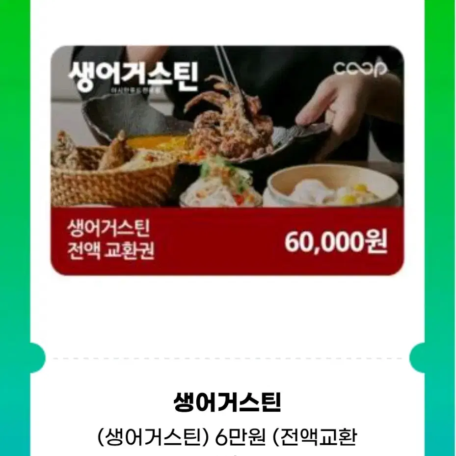 생어거스틴 6만원 전액교환권