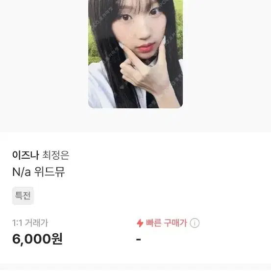 이즈나 최정은 앨포 미공포 ㅅㅊㅇ마이지민지윤코코사랑정은세비이즈나야