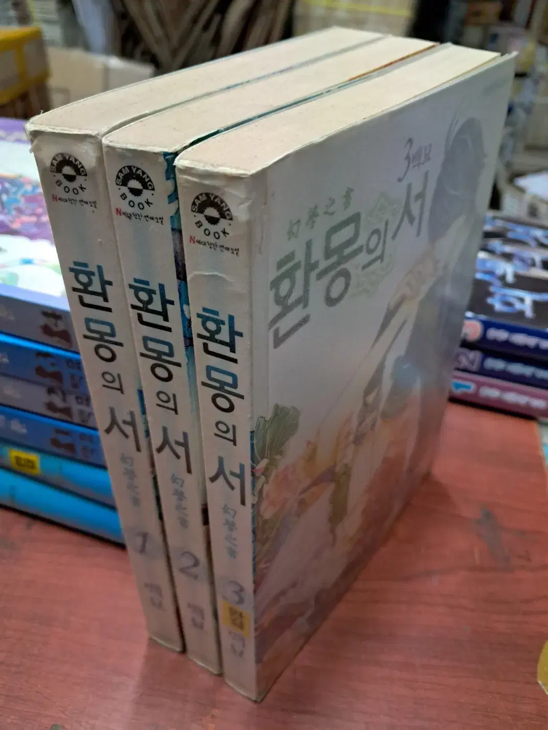 환몽의 서 1-3 완 /삼양