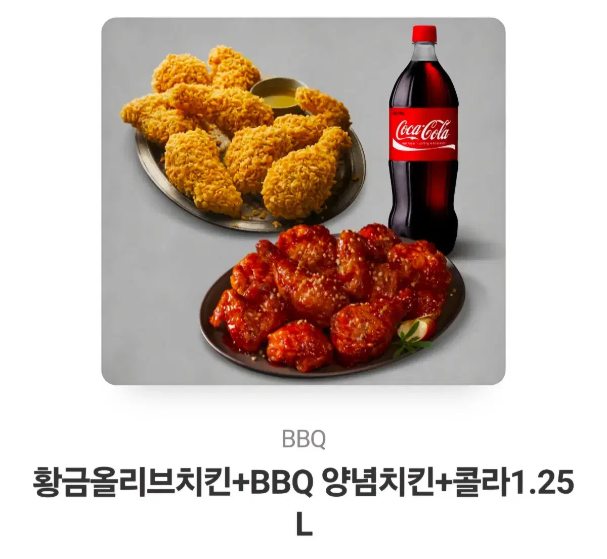 황금올리브치킨+BBQ 양념치킨+콜라1.25L