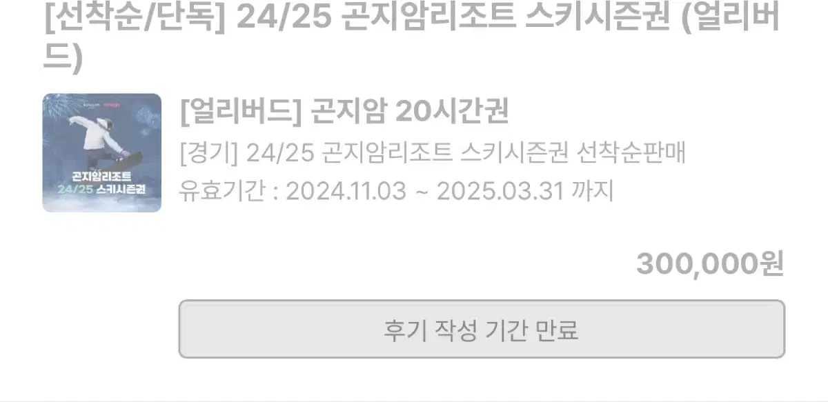 곤지암20시간권