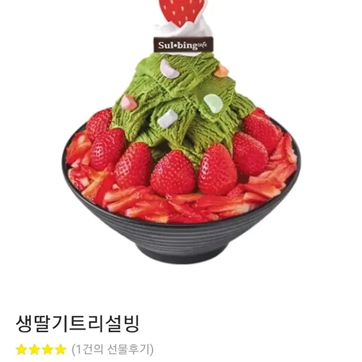 급전!!) 생딸기트리설빙