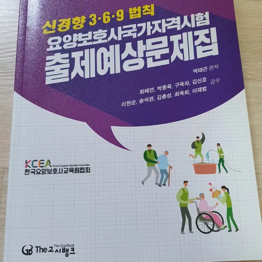 요양보호사 국가자격시험 표준교재 예상문제