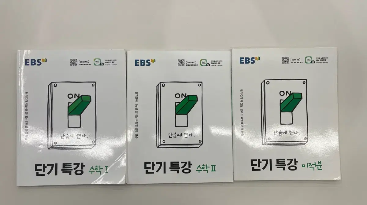 (새책) EBS 단기특강 수학1 수학2 미적분