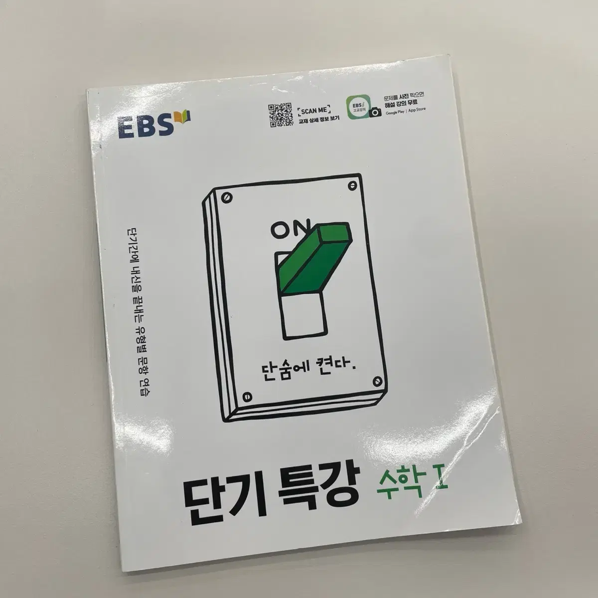 EBS 단기특강 수학1 수학2 미적분