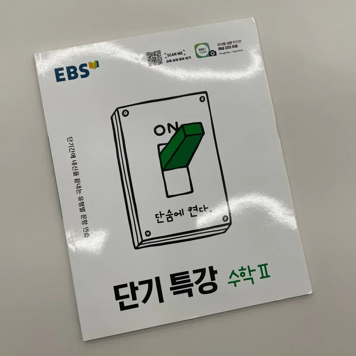 EBS 단기특강 수학1 수학2 미적분