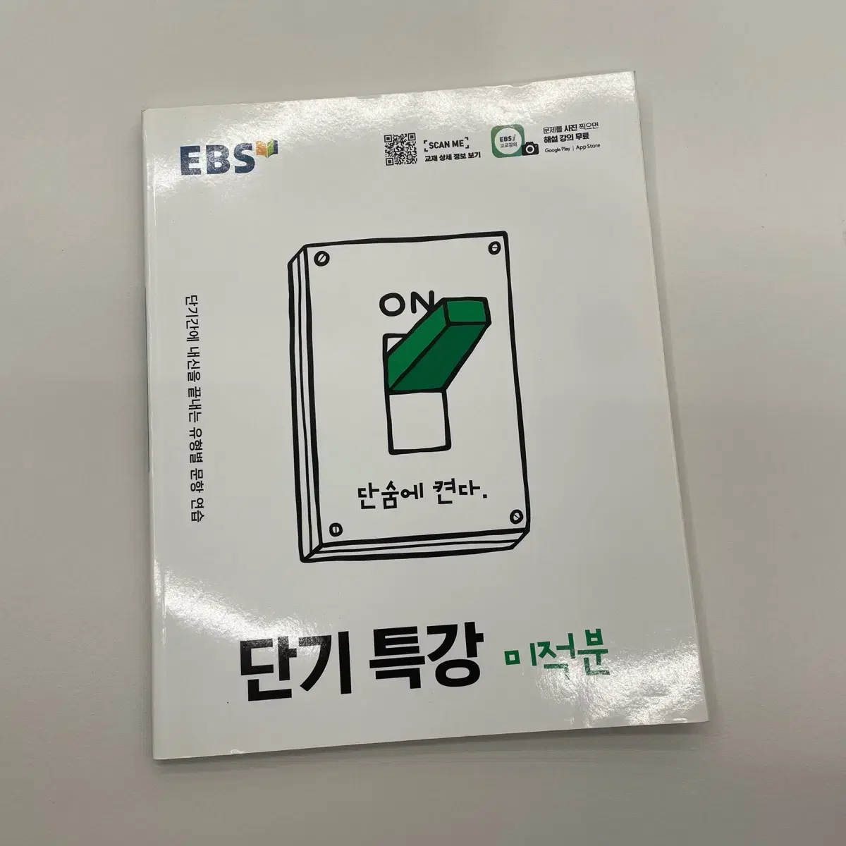 EBS 단기특강 수학1 수학2 미적분