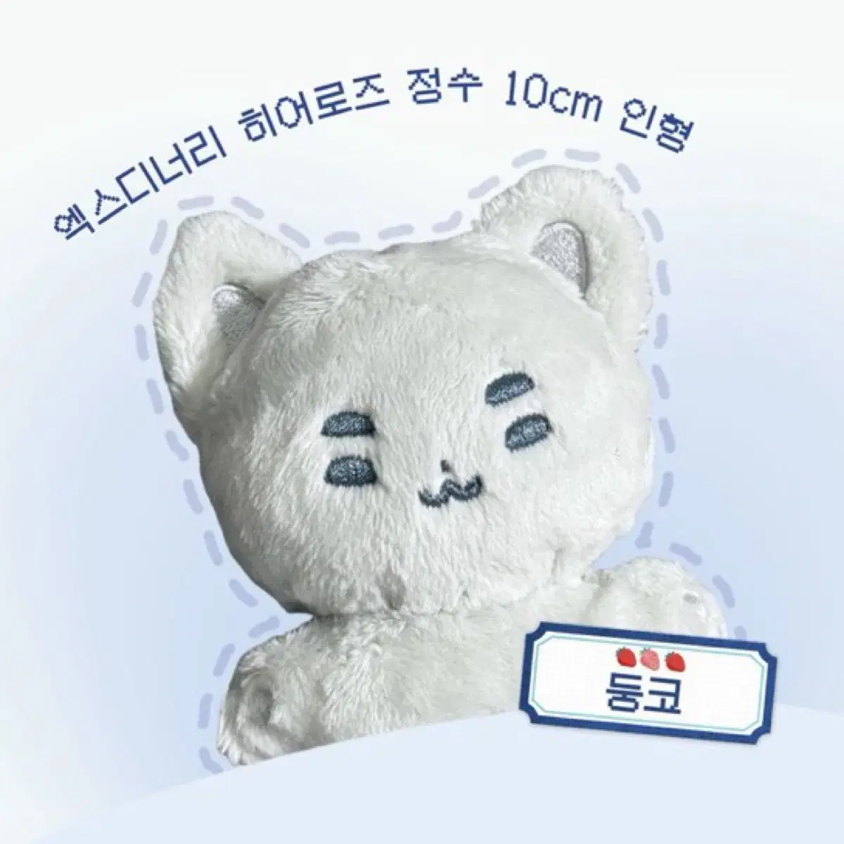 엑스디너리히어로즈 엑디즈 정수 10cm 인형 둥코