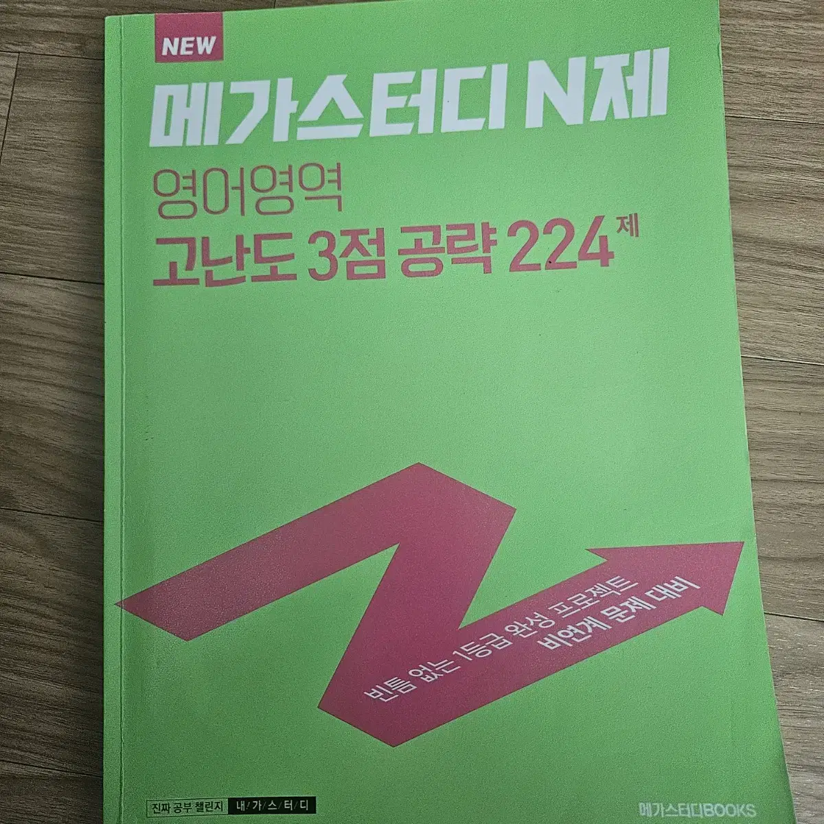 메가스터디 N제 고난도 3점 공략 224제