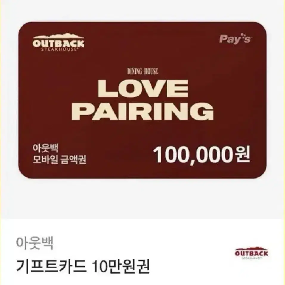 아웃백 10만원 상품권