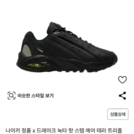 나이키x드레이크 녹타 핫스탭 에어 테라 트리플 블랙 275