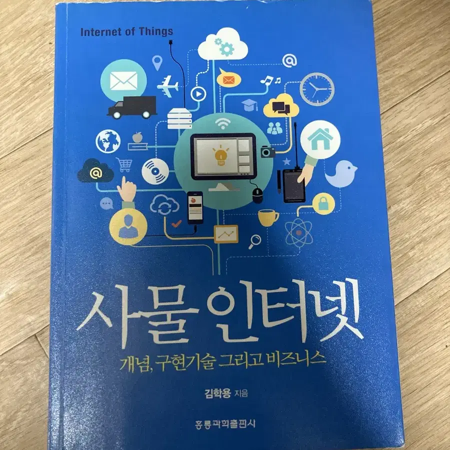 사물인터넷 홍릉과학출판사 IoT 정보통신 컴공 it 전공책