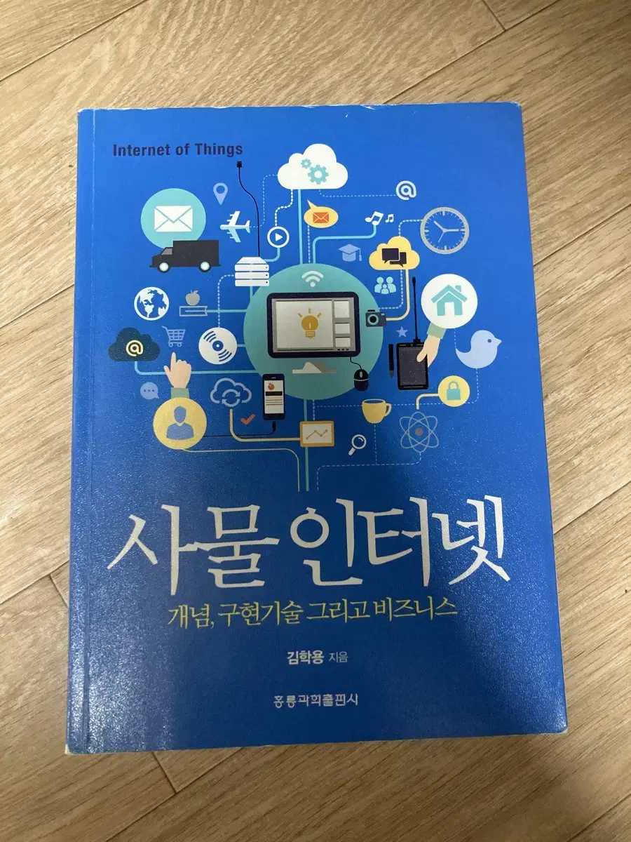 사물인터넷 홍릉과학출판사 IoT 정보통신 컴공 it 전공책