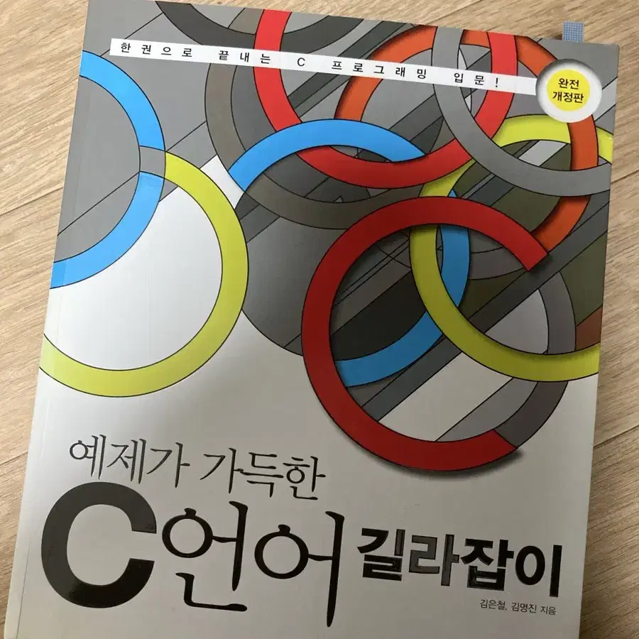 [새 책] 예제가 가득한 C언어 길라잡이 미사용 프로그래밍언어 코딩