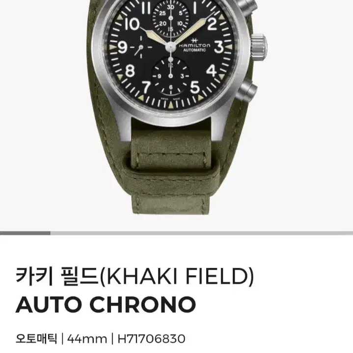 해밀턴 카키필드 크로노 44mm