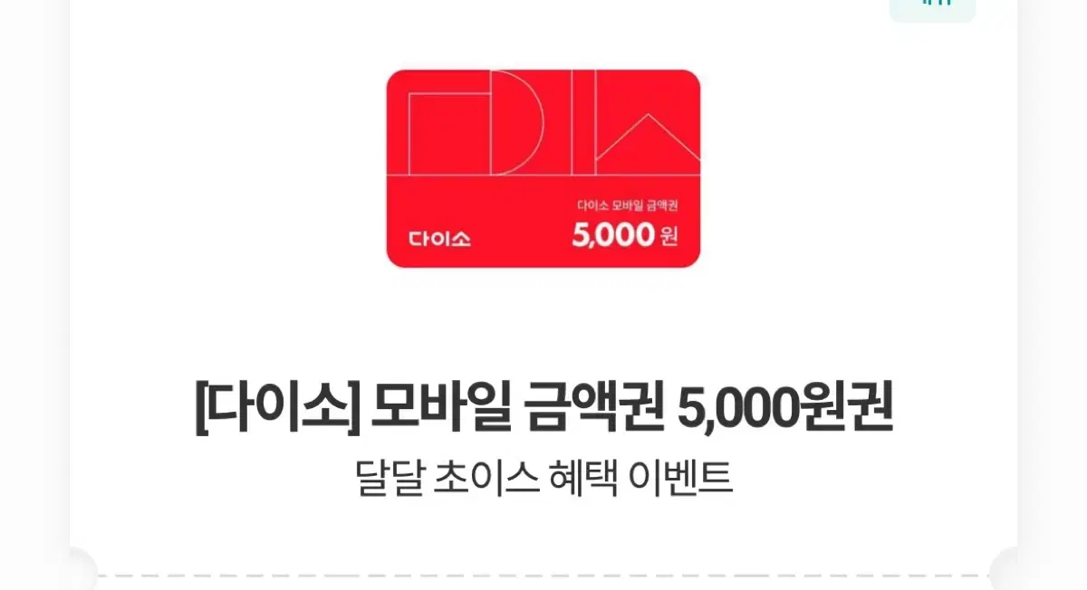 다이소 5000원 쿠폰