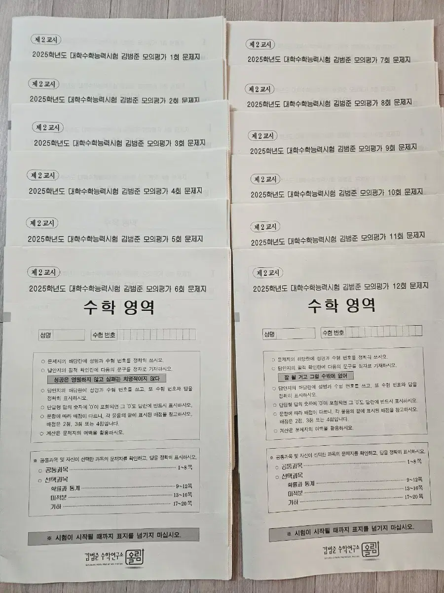 강대 수학 김범준 25학년도 모의평가 1-12회