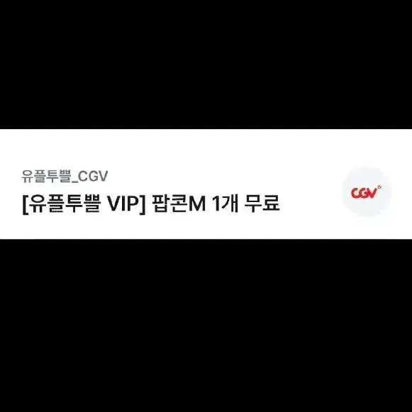 CGV 팝콘M